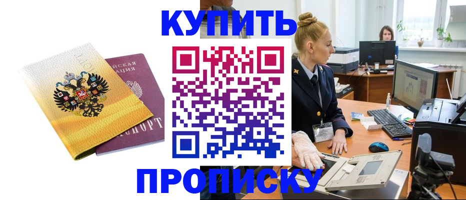 купить прописку в Шарыпово